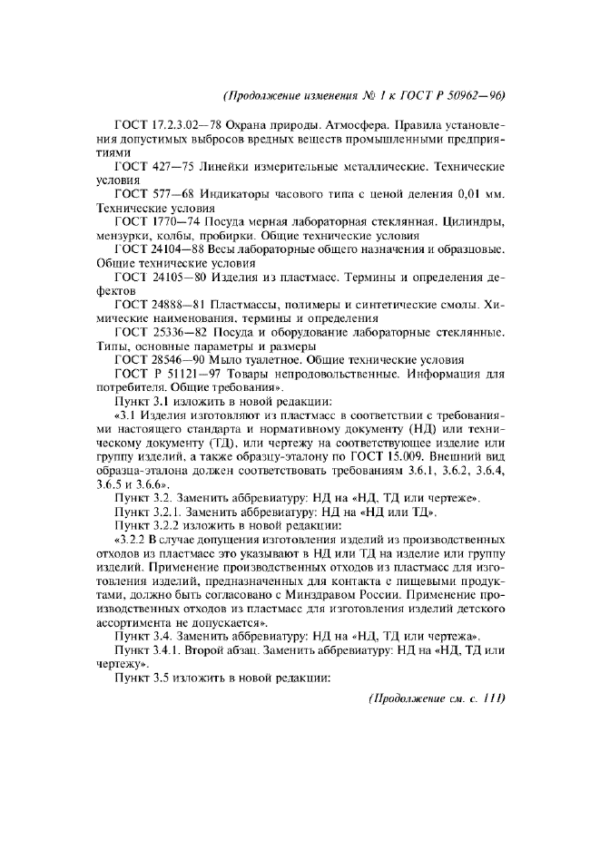 Изменение №1 к ГОСТ Р 50962-96  (фото 2 из 17)