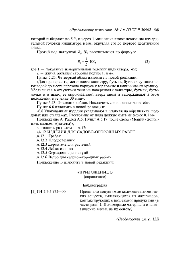 Изменение №1 к ГОСТ Р 50962-96  (фото 13 из 17)