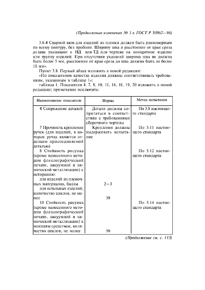 Изменение №1 к ГОСТ Р 50962-96  (фото 4 из 17)