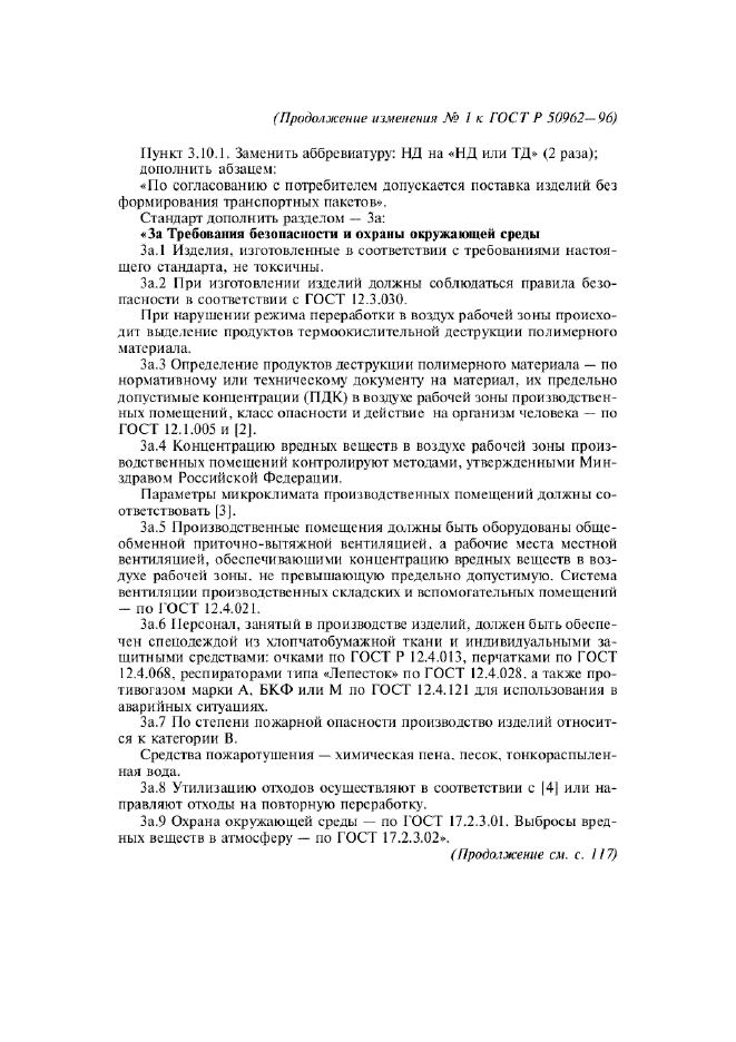Изменение №1 к ГОСТ Р 50962-96  (фото 8 из 17)