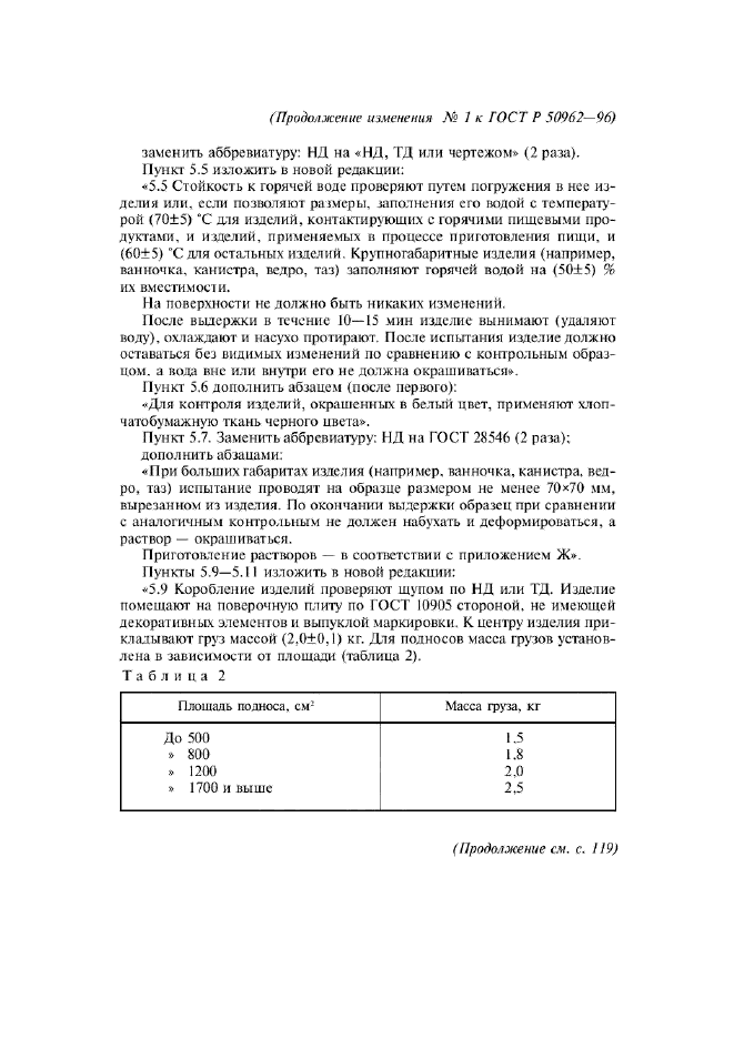Изменение №1 к ГОСТ Р 50962-96  (фото 10 из 17)