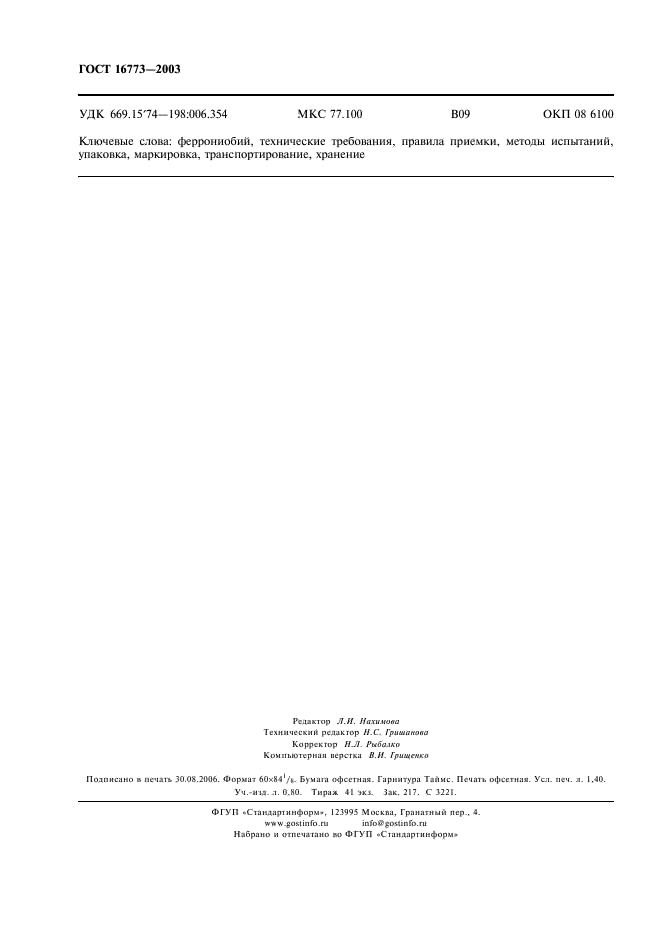 ГОСТ 16773-2003 Феррониобий. Технические требования и условия поставки (фото 11 из 11)