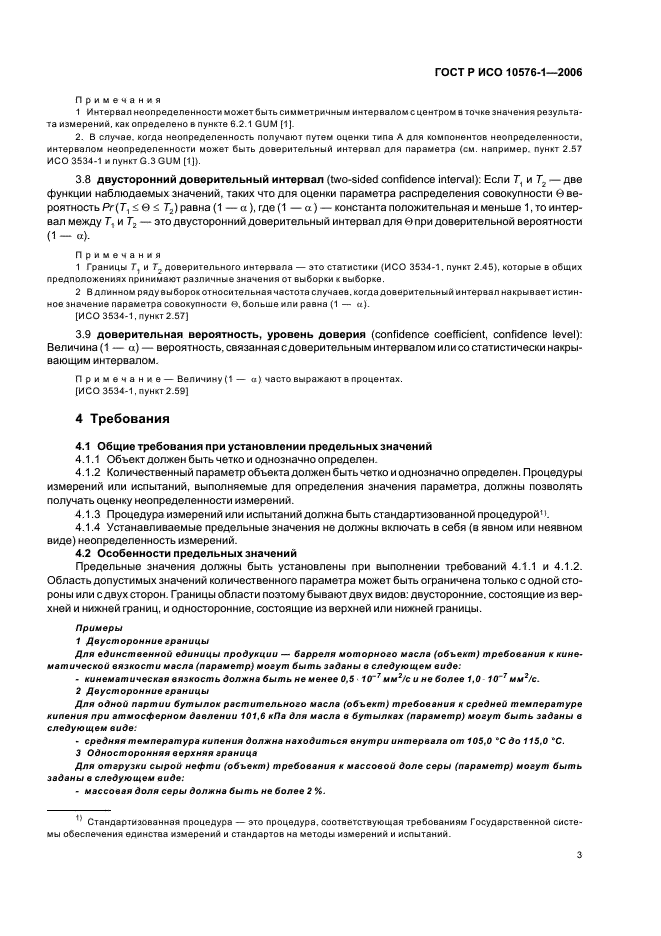 ГОСТ Р ИСО 10576-1-2006 Статистические методы. Руководство по оценке соответствия установленным требованиям. Часть 1. Общие принципы (фото 7 из 19)