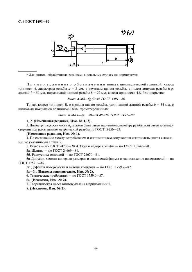 ГОСТ 1491-80 Винты с цилиндрической головкой классов точности А и В. Конструкция и размеры (фото 4 из 5)