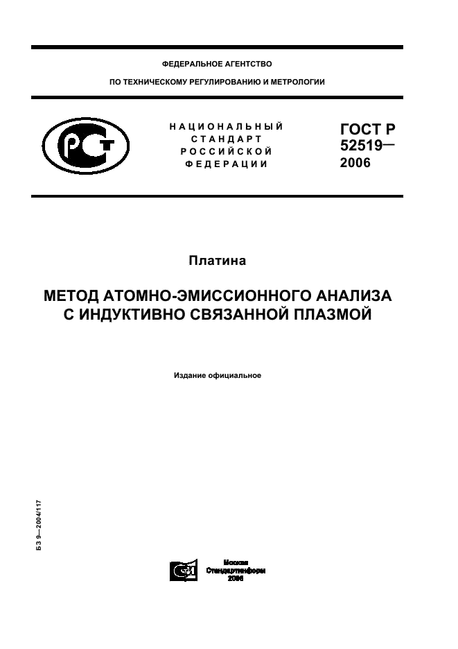 ГОСТ Р 52519-2006 Платина. Метод атомно-эмиссионного анализа с индуктивно связанной плазмой (фото 1 из 16)