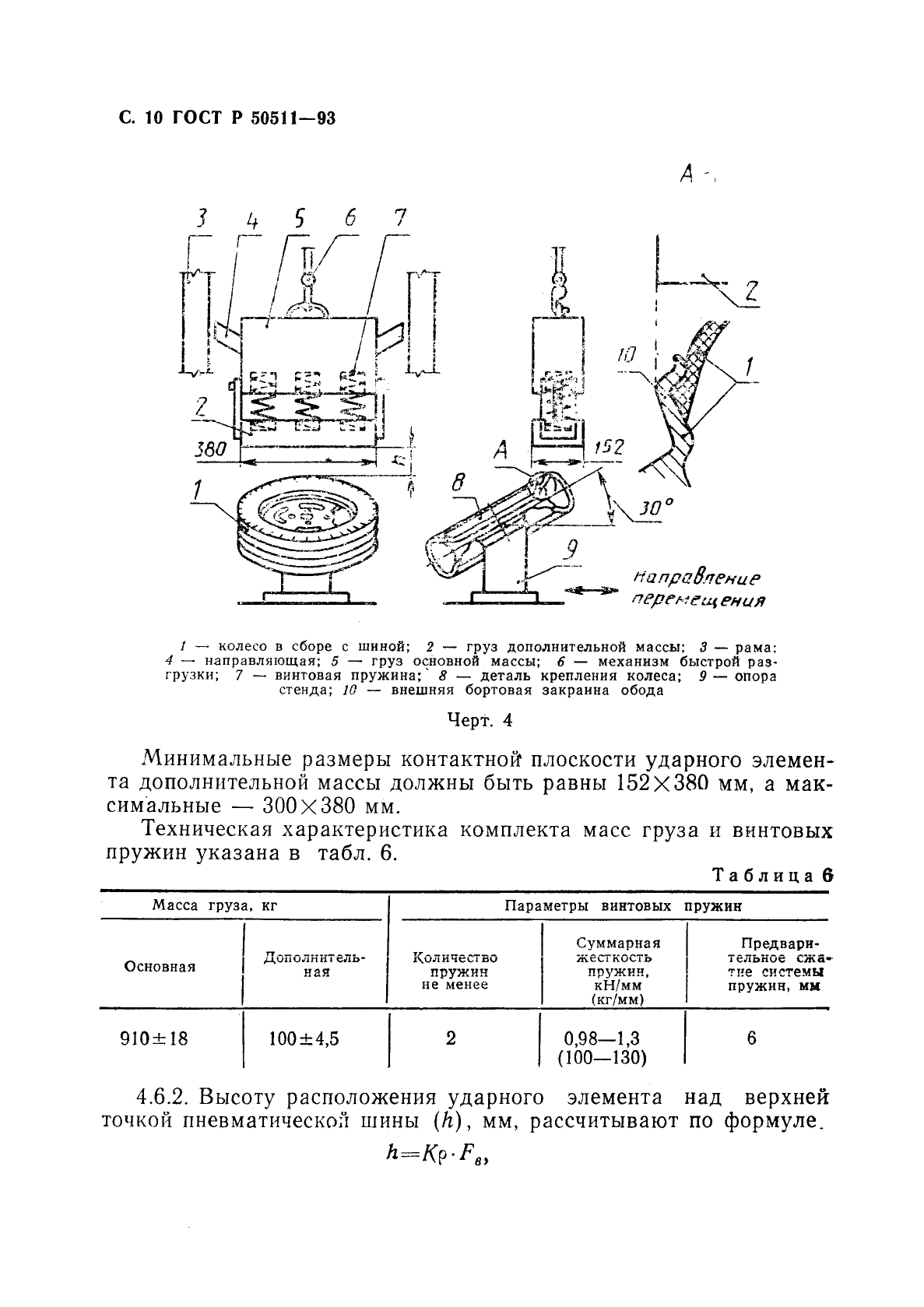 ГОСТ Р 50511-93 Колеса из легких сплавов для пневматических шин. Общие технические условия (фото 11 из 23)