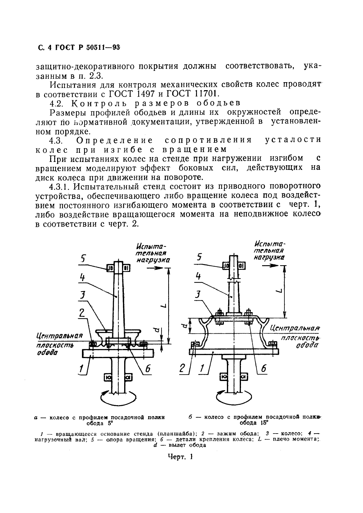 ГОСТ Р 50511-93 Колеса из легких сплавов для пневматических шин. Общие технические условия (фото 5 из 23)