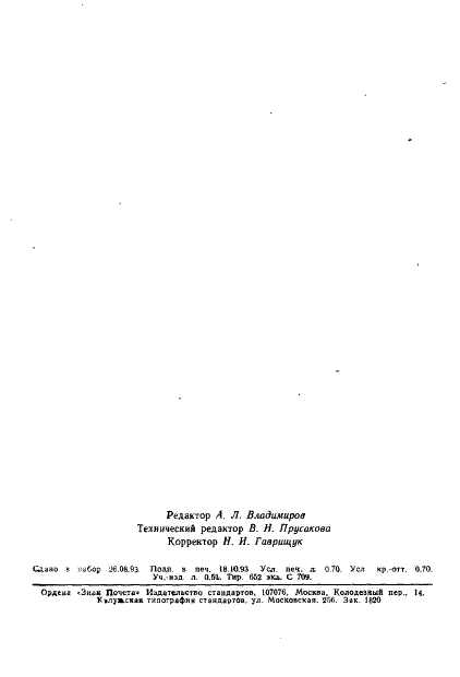 ГОСТ Р ИСО 8742-93 Штифты насеченные с насечками в средней части на 1/3 длины штифта. Технические условия (фото 12 из 12)