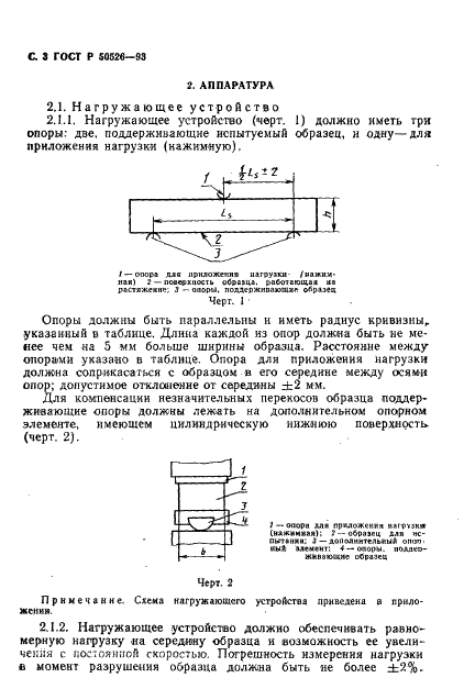 ГОСТ Р 50526-93 Огнеупоры. Метод определения предела прочности при изгибе при комнатной температуре (фото 5 из 9)