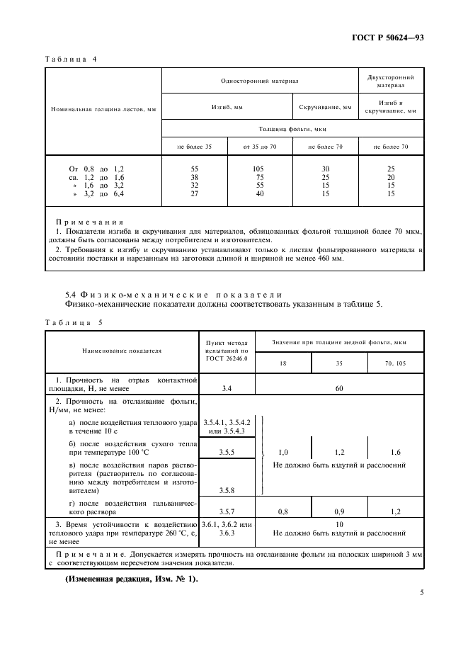 ГОСТ Р 50624-93 Материал электроизоляционный фольгированный нормированной горючести для печатных плат на основе целлюлозной бумаги, пропитанной эпоксидным связующим (внутренние слои), и стеклоткани, пропитанной эпоксидным связующим (наружные слои) (вертикальный метод горения). Технические условия (фото 7 из 12)