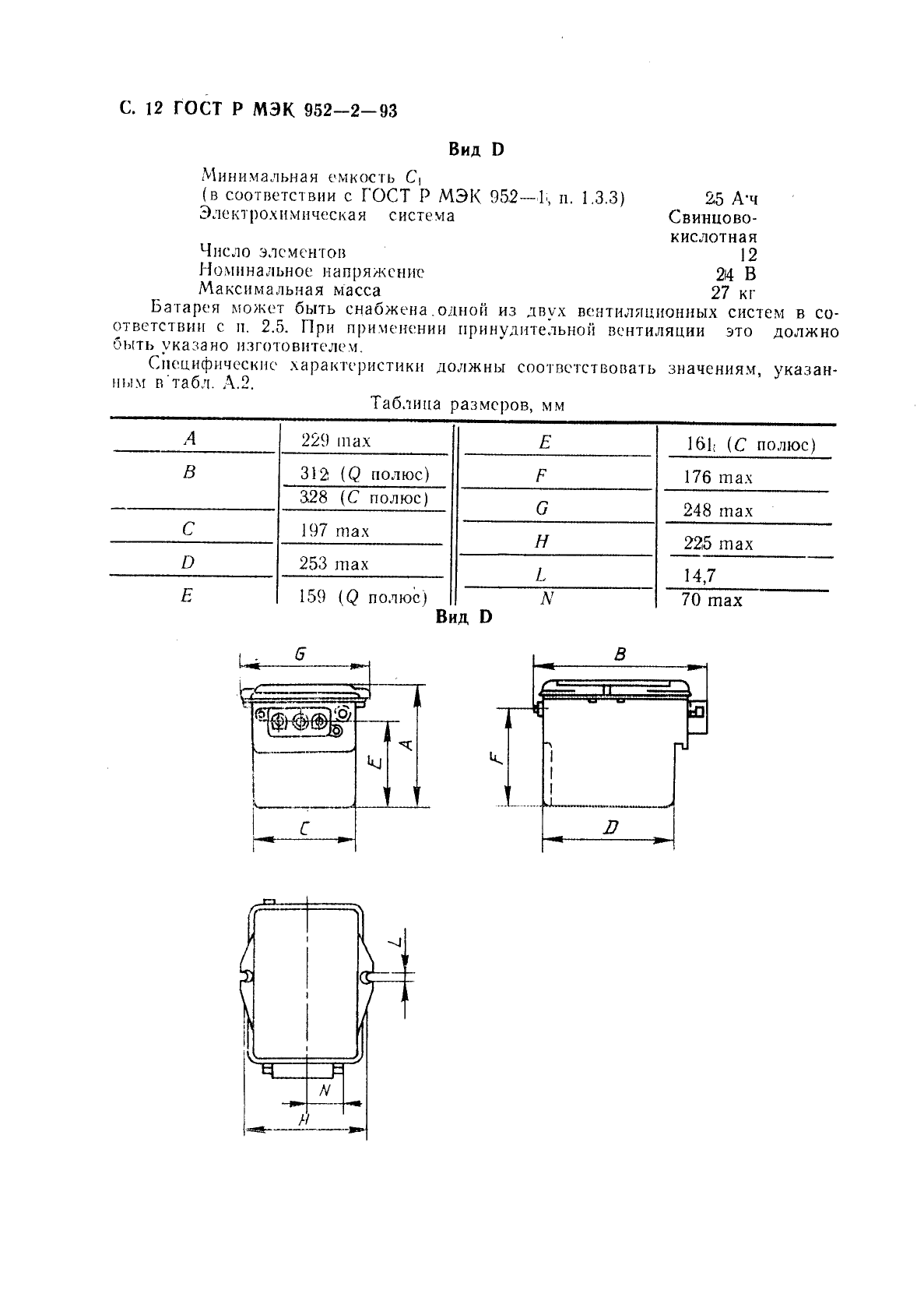 ГОСТ Р МЭК 952-2-93 Авиационные батареи. Часть 2. Конструкция и требания к конструкции (фото 13 из 23)