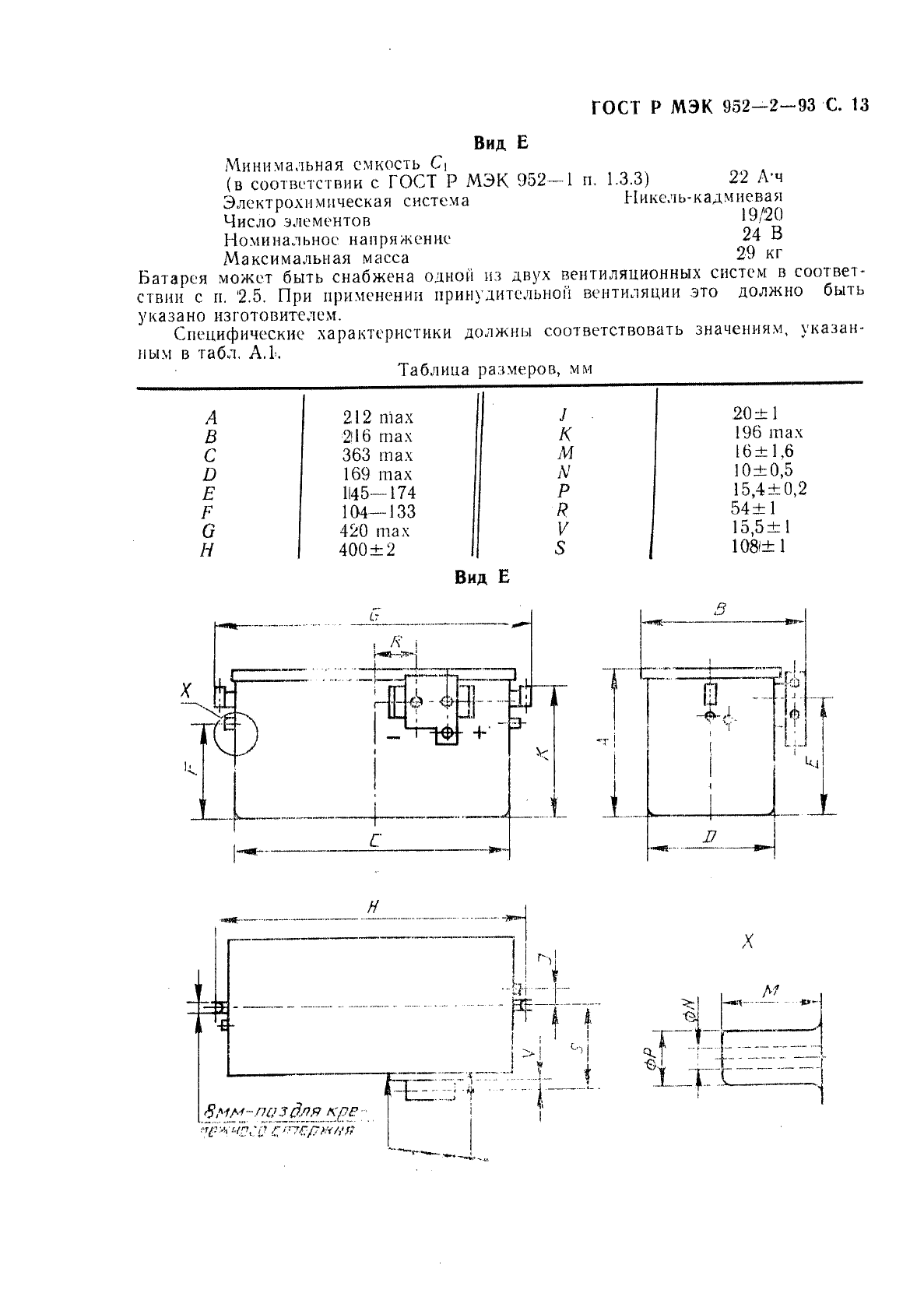 ГОСТ Р МЭК 952-2-93 Авиационные батареи. Часть 2. Конструкция и требания к конструкции (фото 14 из 23)