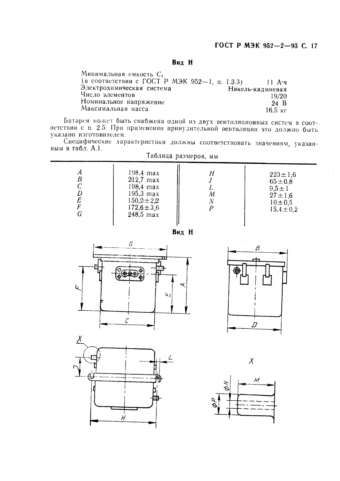 ГОСТ Р МЭК 952-2-93 Авиационные батареи. Часть 2. Конструкция и требания к конструкции (фото 18 из 23)