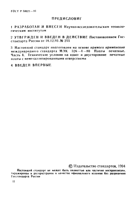 ГОСТ Р 50621-93 Платы печатные одно- и двусторонние с неметаллизированными отверстиями. Общие технические требования (фото 2 из 16)