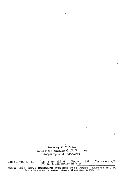 ГОСТ Р ИСО 1390/2-93 Ангидрид малеиновый технический. Часть 2. Определение цвета расплавленного материала (фото 6 из 6)