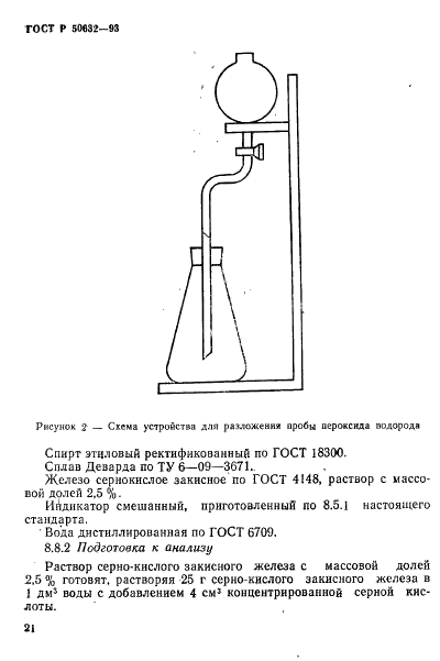ГОСТ Р 50632-93 Водорода пероксид высококонцентрированный. Технические условия (фото 25 из 52)