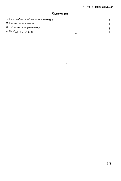 ГОСТ Р ИСО 8706-93 Двухколесные мопеды. Устойчивость боковых упоров и центральных подставок при парковании (фото 3 из 10)
