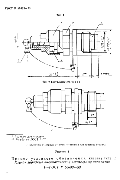 ГОСТ Р 50633-93 Клапаны зарядные пневматические летательных аппаратов. Типы и общие технические требования (фото 6 из 12)
