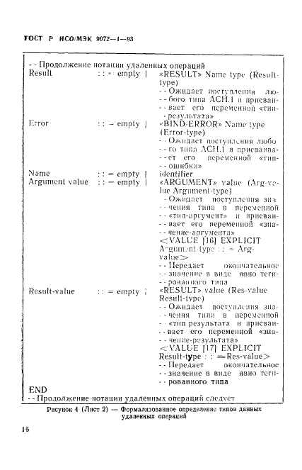 ГОСТ Р ИСО/МЭК 9072-1-93 Системы обработки информации. Передача текста. Удаленные операции. Часть 1. Модель, нотация и определение услуг (фото 20 из 58)