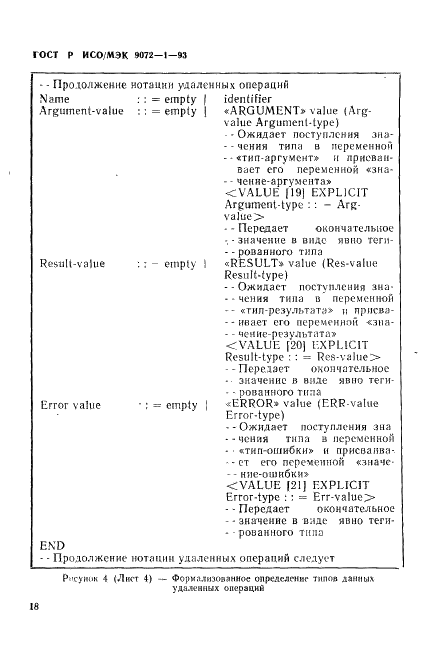 ГОСТ Р ИСО/МЭК 9072-1-93 Системы обработки информации. Передача текста. Удаленные операции. Часть 1. Модель, нотация и определение услуг (фото 22 из 58)