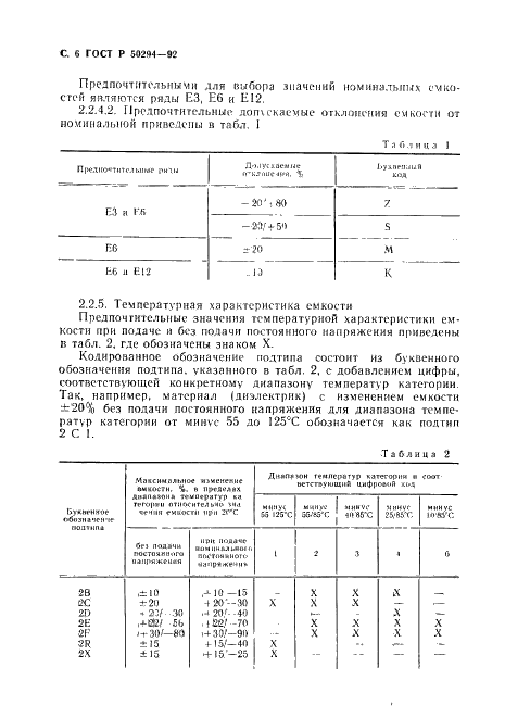 ГОСТ Р 50294-92 Конденсаторы постоянной емкости для электронной аппаратуры. Часть 9. Групповые технические условия на конденсаторы постоянной емкости с керамическим диэлектриком типа 2 (фото 7 из 33)