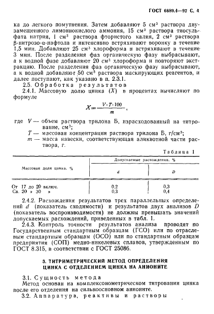 ГОСТ 6689.4-92 Никель, сплавы никелевые и медно-никелевые. Методы определения цинка (фото 5 из 16)