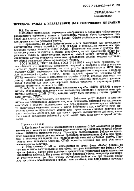 ГОСТ Р 34.1980.3-92 Информационная технология. Взаимосвязь открытых систем. Передача, доступ и управление файлом. Часть 3. Определение услуг виртуального файла (фото 136 из 154)
