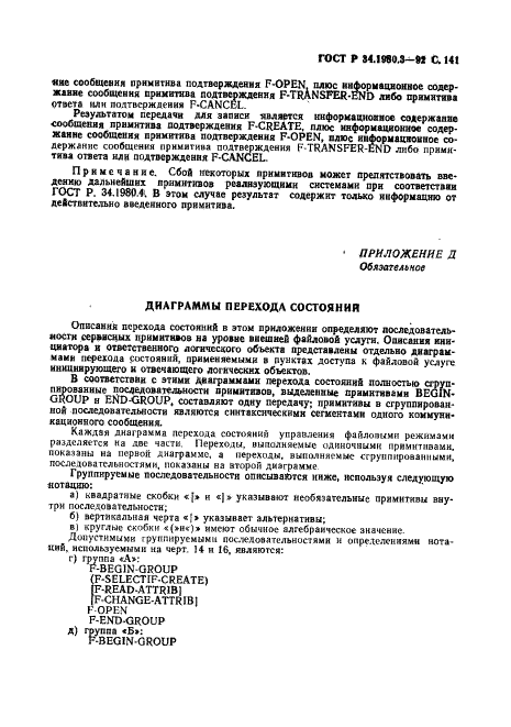 ГОСТ Р 34.1980.3-92 Информационная технология. Взаимосвязь открытых систем. Передача, доступ и управление файлом. Часть 3. Определение услуг виртуального файла (фото 142 из 154)
