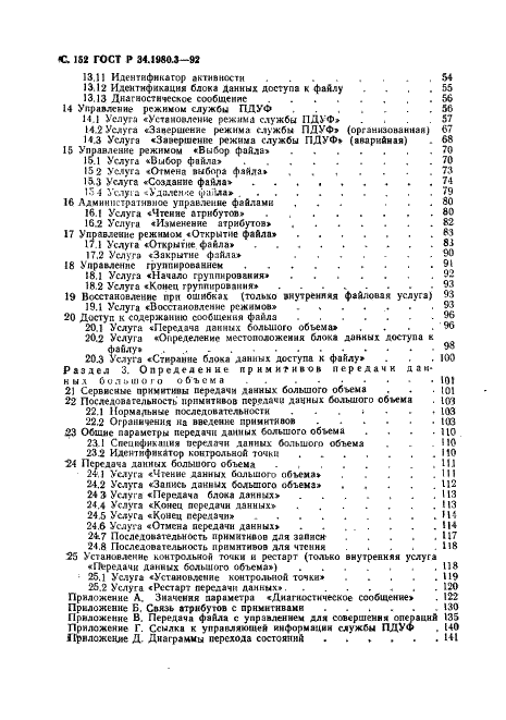 ГОСТ Р 34.1980.3-92 Информационная технология. Взаимосвязь открытых систем. Передача, доступ и управление файлом. Часть 3. Определение услуг виртуального файла (фото 153 из 154)
