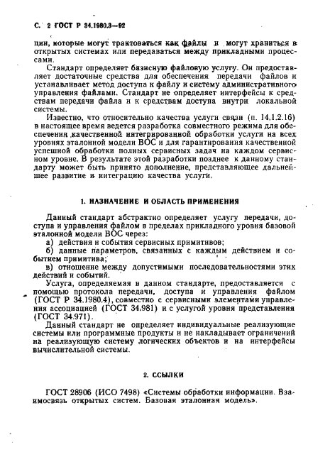 ГОСТ Р 34.1980.3-92 Информационная технология. Взаимосвязь открытых систем. Передача, доступ и управление файлом. Часть 3. Определение услуг виртуального файла (фото 3 из 154)