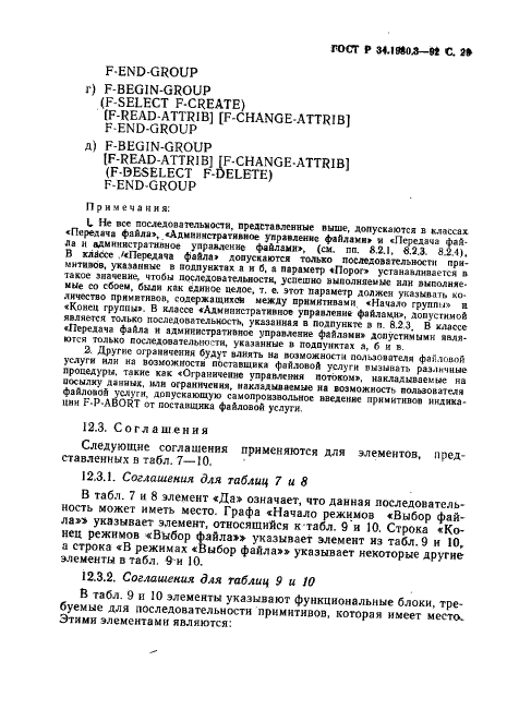 ГОСТ Р 34.1980.3-92 Информационная технология. Взаимосвязь открытых систем. Передача, доступ и управление файлом. Часть 3. Определение услуг виртуального файла (фото 30 из 154)