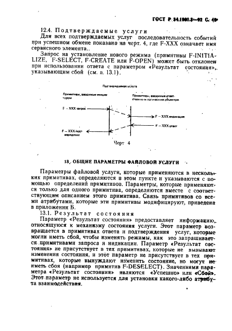 ГОСТ Р 34.1980.3-92 Информационная технология. Взаимосвязь открытых систем. Передача, доступ и управление файлом. Часть 3. Определение услуг виртуального файла (фото 50 из 154)