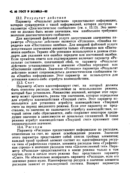 ГОСТ Р 34.1980.3-92 Информационная технология. Взаимосвязь открытых систем. Передача, доступ и управление файлом. Часть 3. Определение услуг виртуального файла (фото 51 из 154)