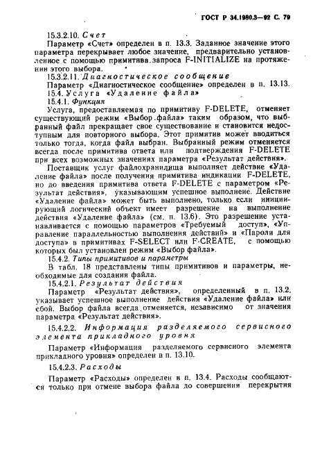 ГОСТ Р 34.1980.3-92 Информационная технология. Взаимосвязь открытых систем. Передача, доступ и управление файлом. Часть 3. Определение услуг виртуального файла (фото 80 из 154)