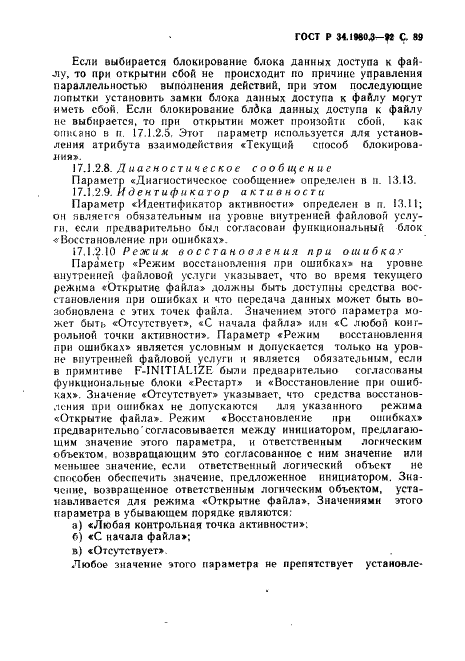 ГОСТ Р 34.1980.3-92 Информационная технология. Взаимосвязь открытых систем. Передача, доступ и управление файлом. Часть 3. Определение услуг виртуального файла (фото 90 из 154)