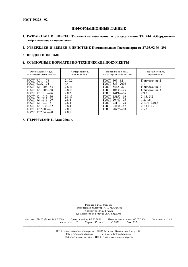 ГОСТ 29328-92 Установки газотурбинные для привода турбогенераторов. Общие технические условия (фото 2 из 12)