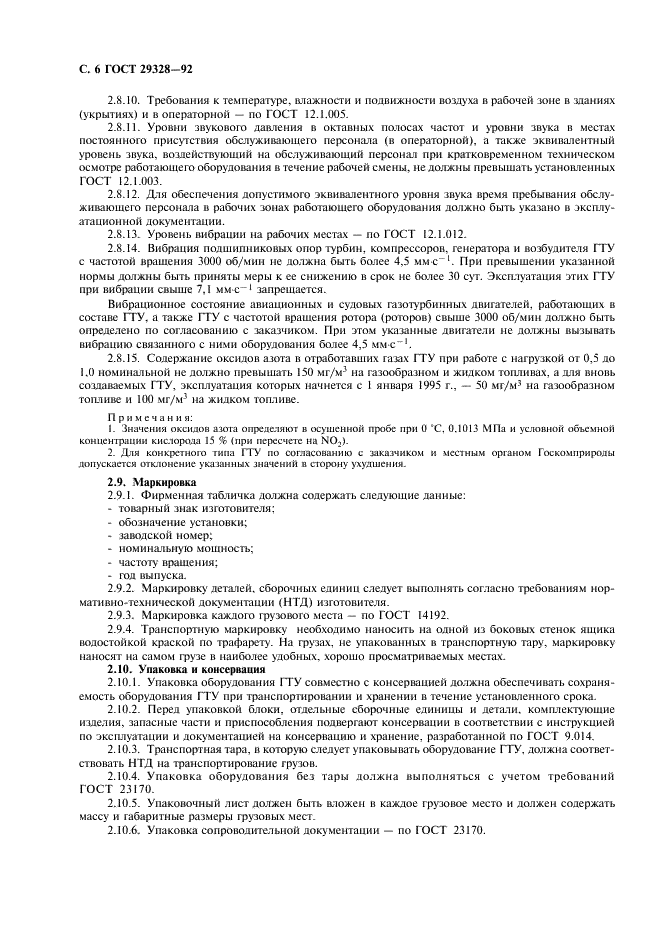 ГОСТ 29328-92 Установки газотурбинные для привода турбогенераторов. Общие технические условия (фото 8 из 12)
