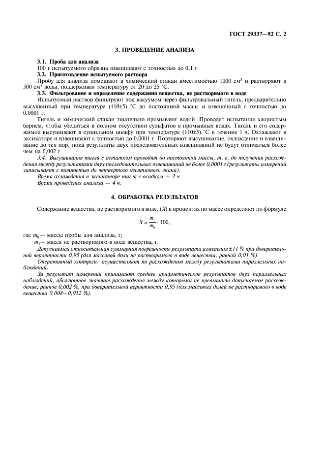 ГОСТ 29337-92 Сульфат аммония технический. Гравиметрический метод определения содержания вещества, не растворимого в воде (фото 3 из 4)