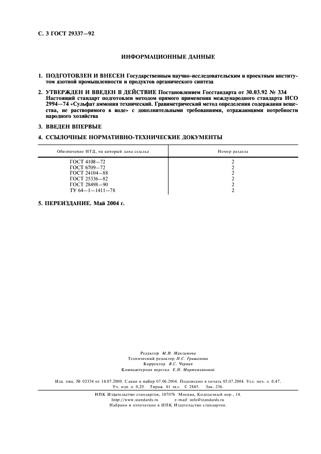 ГОСТ 29337-92 Сульфат аммония технический. Гравиметрический метод определения содержания вещества, не растворимого в воде (фото 4 из 4)