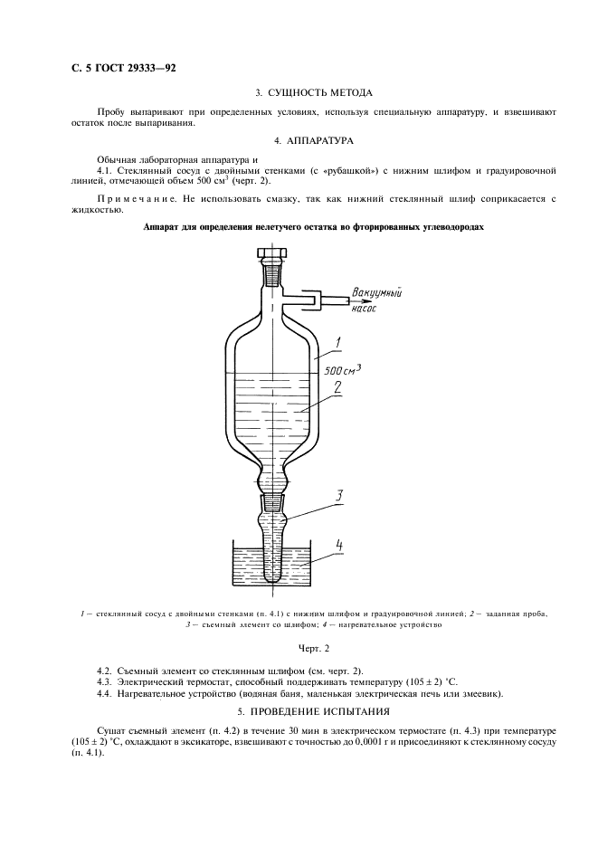 ГОСТ 29333-92 Углеводороды фторированные технические. Методы определения нелетучего остатка (фото 6 из 8)