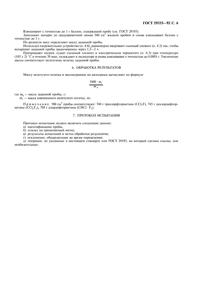 ГОСТ 29333-92 Углеводороды фторированные технические. Методы определения нелетучего остатка (фото 7 из 8)