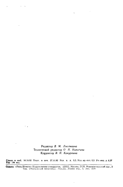 ГОСТ Р 50233.1-92 Ниобия пятиокись. Кулонометрический метод определения массовой доли серы (фото 7 из 7)