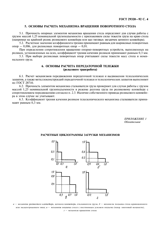 ГОСТ 29320-92 Механическое оборудование грузораспределительных систем. Основы расчета (фото 5 из 8)