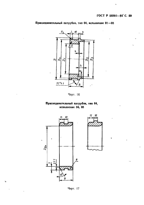 ГОСТ Р 50392-92 Арматура для компенсаторов и уплотнений сильфонных металлических. Типы, основные параметры и размеры, общие технические требования (фото 60 из 77)