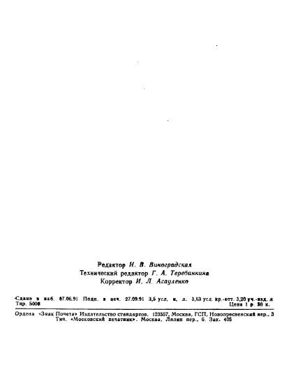ГОСТ 16412.9-91 Порошок железный. Метод фотоэлектрического спектрального анализа кремния, марганца и фосфора (фото 9 из 9)