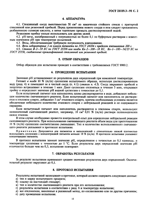 ГОСТ 21119.3-91 Общие методы испытаний пигментов и наполнителей. Определение рН водной суспензии (фото 2 из 3)