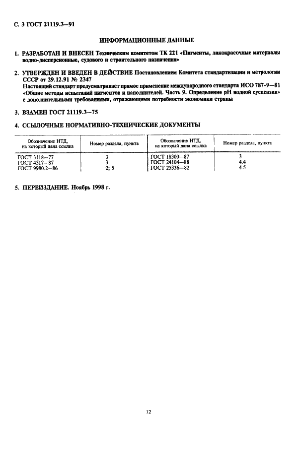 ГОСТ 21119.3-91 Общие методы испытаний пигментов и наполнителей. Определение рН водной суспензии (фото 3 из 3)