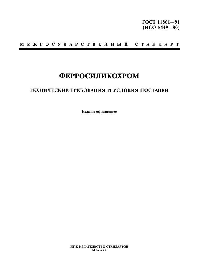 ГОСТ 11861-91 Ферросиликохром. Технические требования и условия поставки (фото 1 из 7)