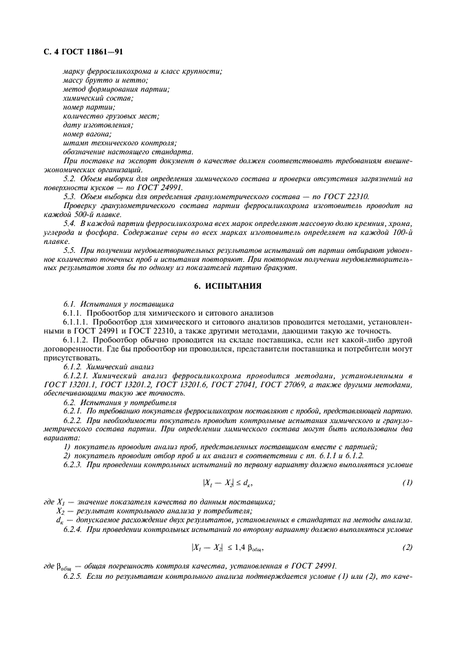 ГОСТ 11861-91 Ферросиликохром. Технические требования и условия поставки (фото 5 из 7)