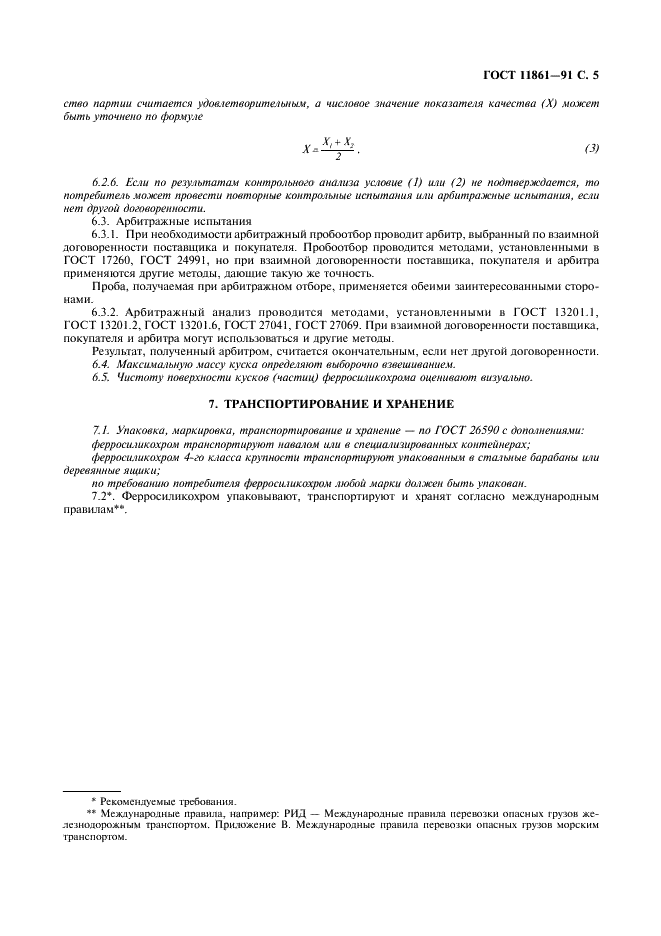 ГОСТ 11861-91 Ферросиликохром. Технические требования и условия поставки (фото 6 из 7)